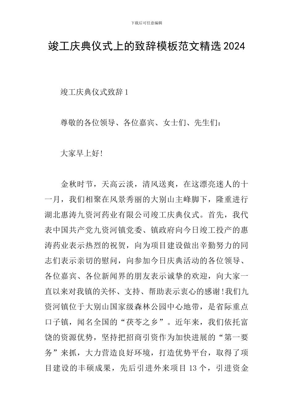 竣工庆典仪式上的致辞模板范文精选2024_第1页