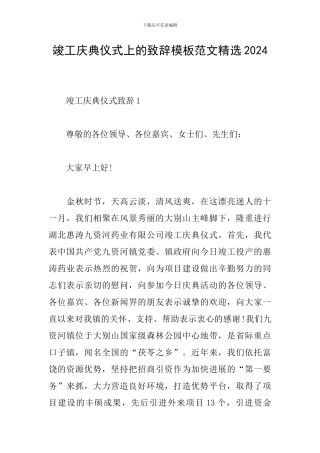 竣工庆典仪式上的致辞模板范文精选2024