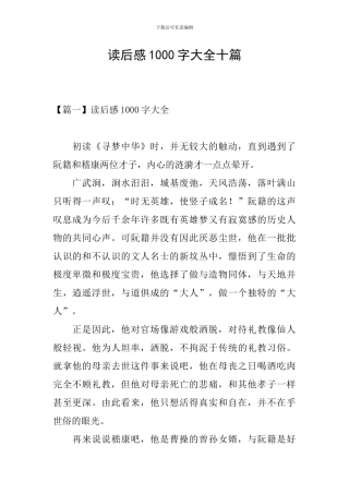 读后感1000字大全十篇
