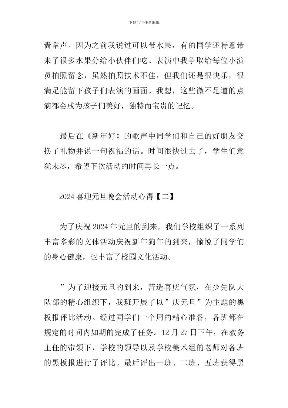 2024喜迎元旦晚会活动心得_第2页
