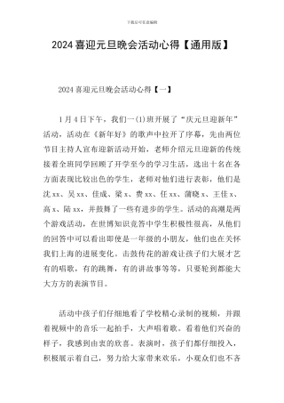 2024喜迎元旦晚会活动心得