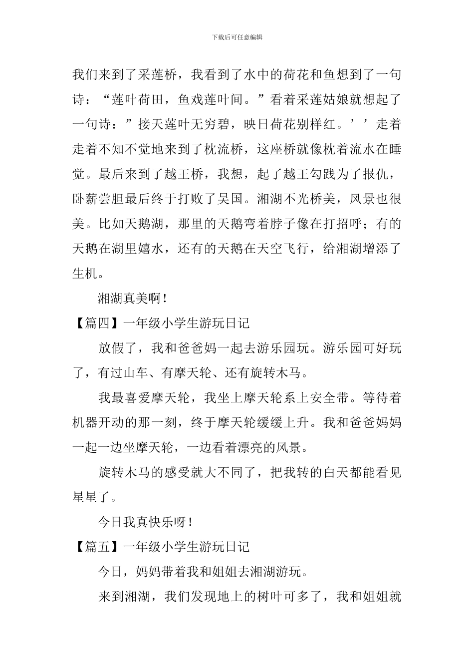 一年级小学生游玩日记八篇_第3页