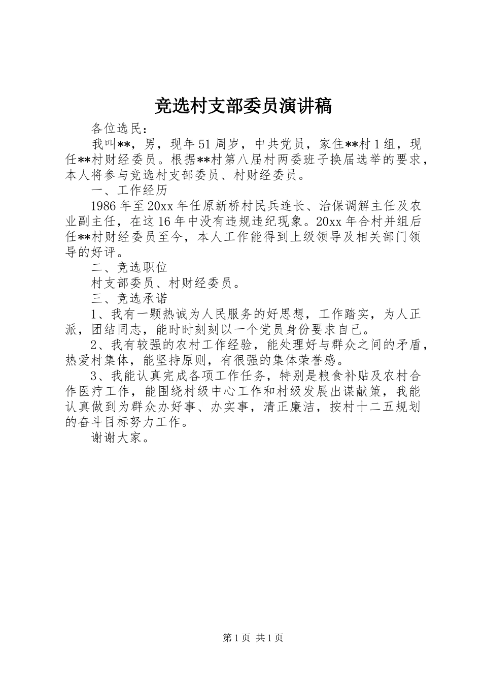 竞选村支部委员演讲_第1页
