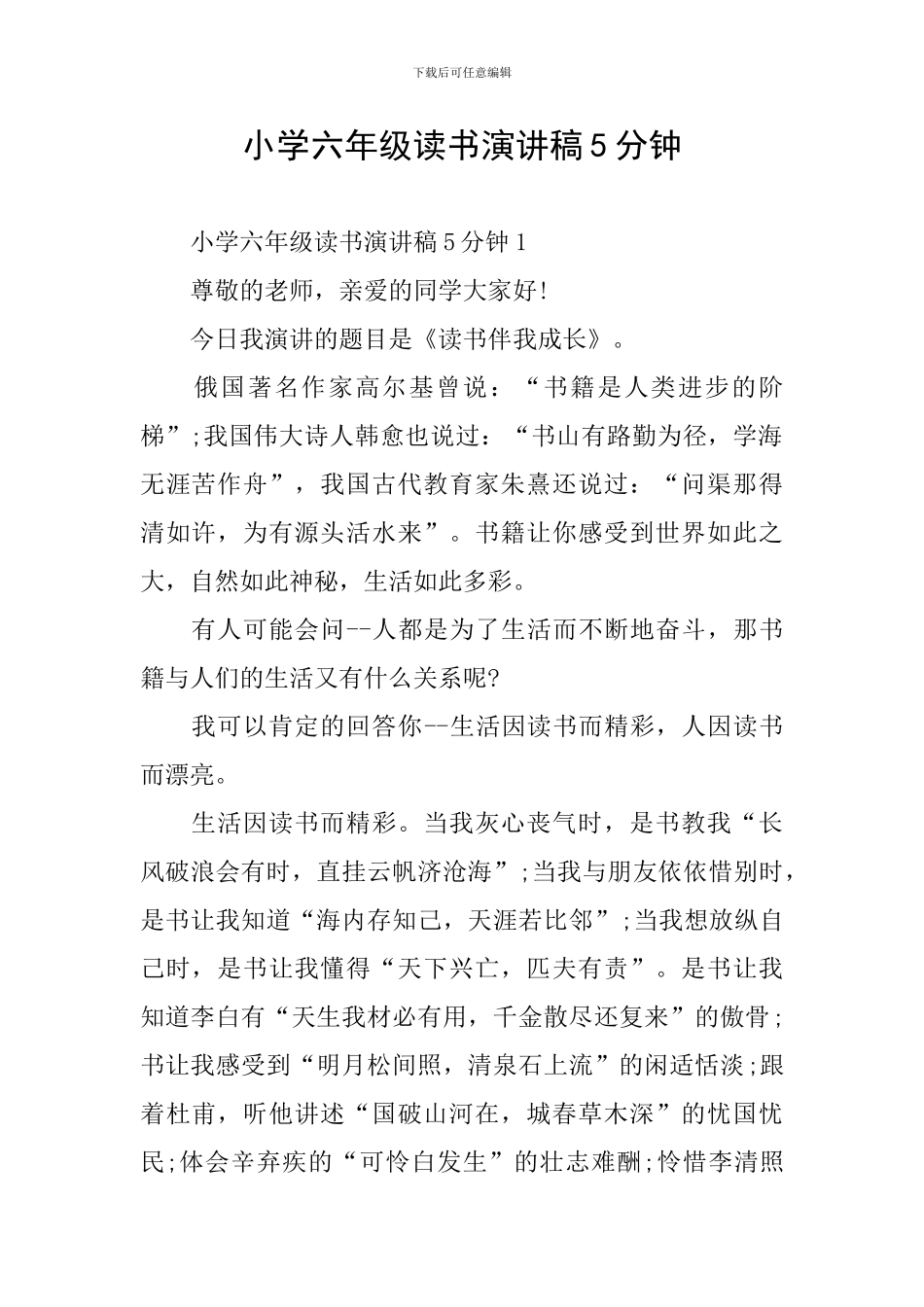 小学六年级读书演讲稿5分钟_第1页