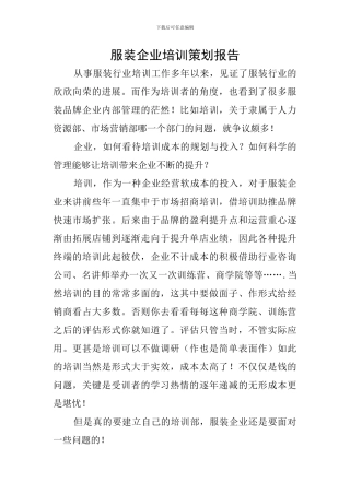 服装企业培训策划报告