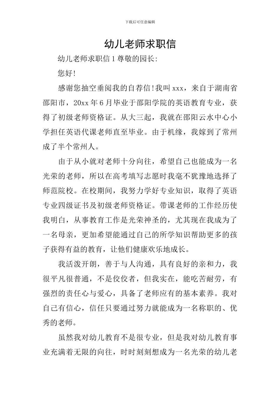 幼儿教师求职信_第1页