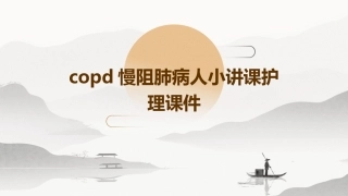 COPD慢阻肺病人小讲课护理课件