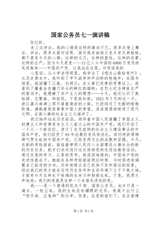 国家公务员七一演讲致辞