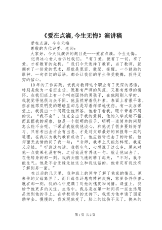 《爱在点滴,今生无悔》演讲致辞