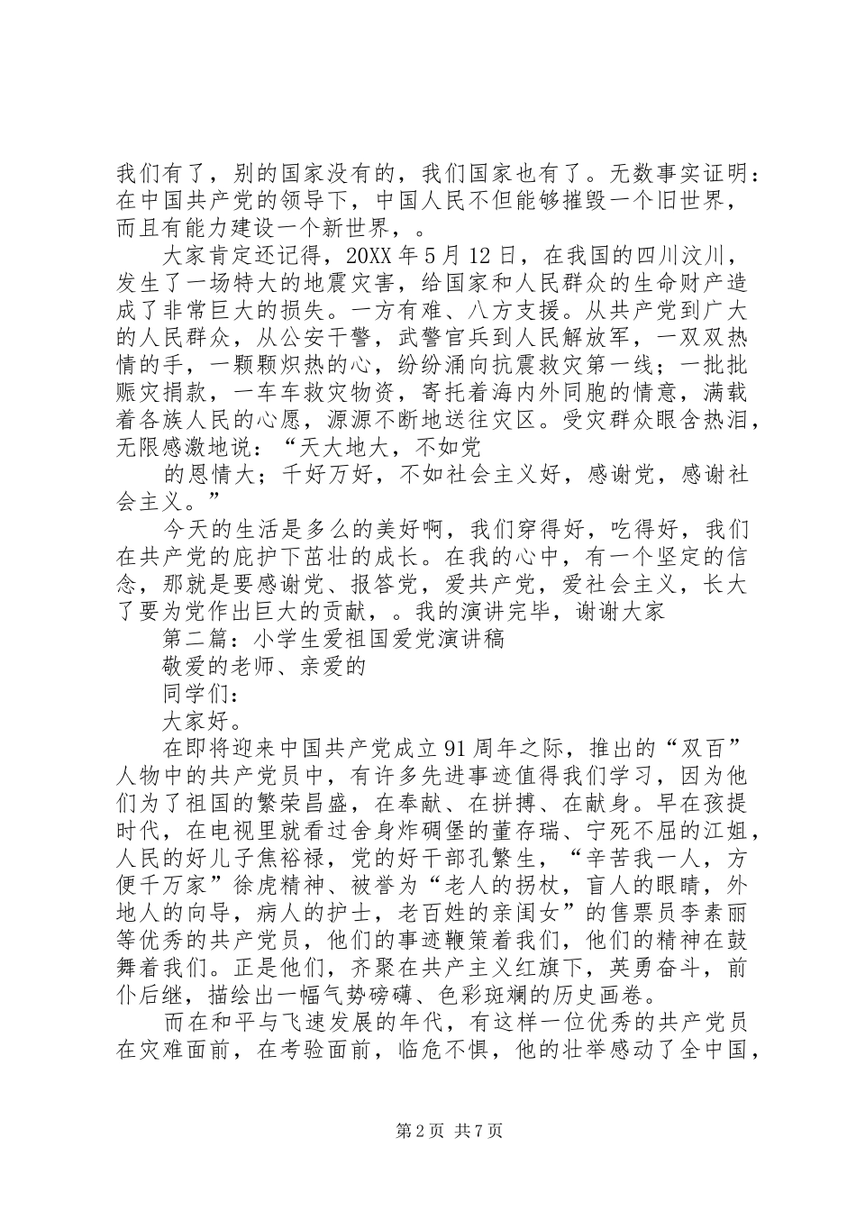 爱党爱祖国演讲稿范文_第2页