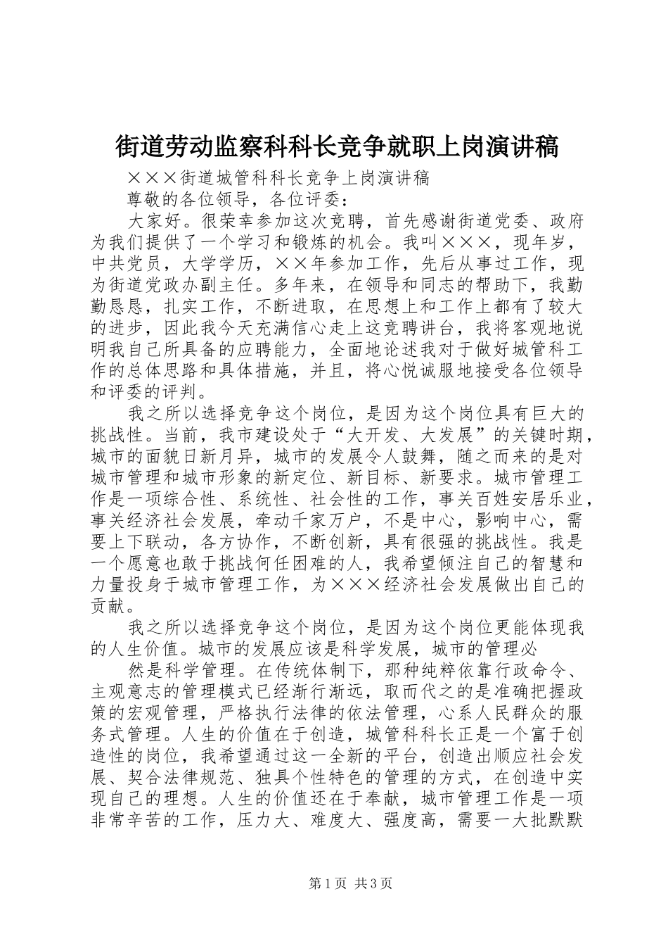 街道劳动监察科科长竞争就职上岗演讲范文_第1页