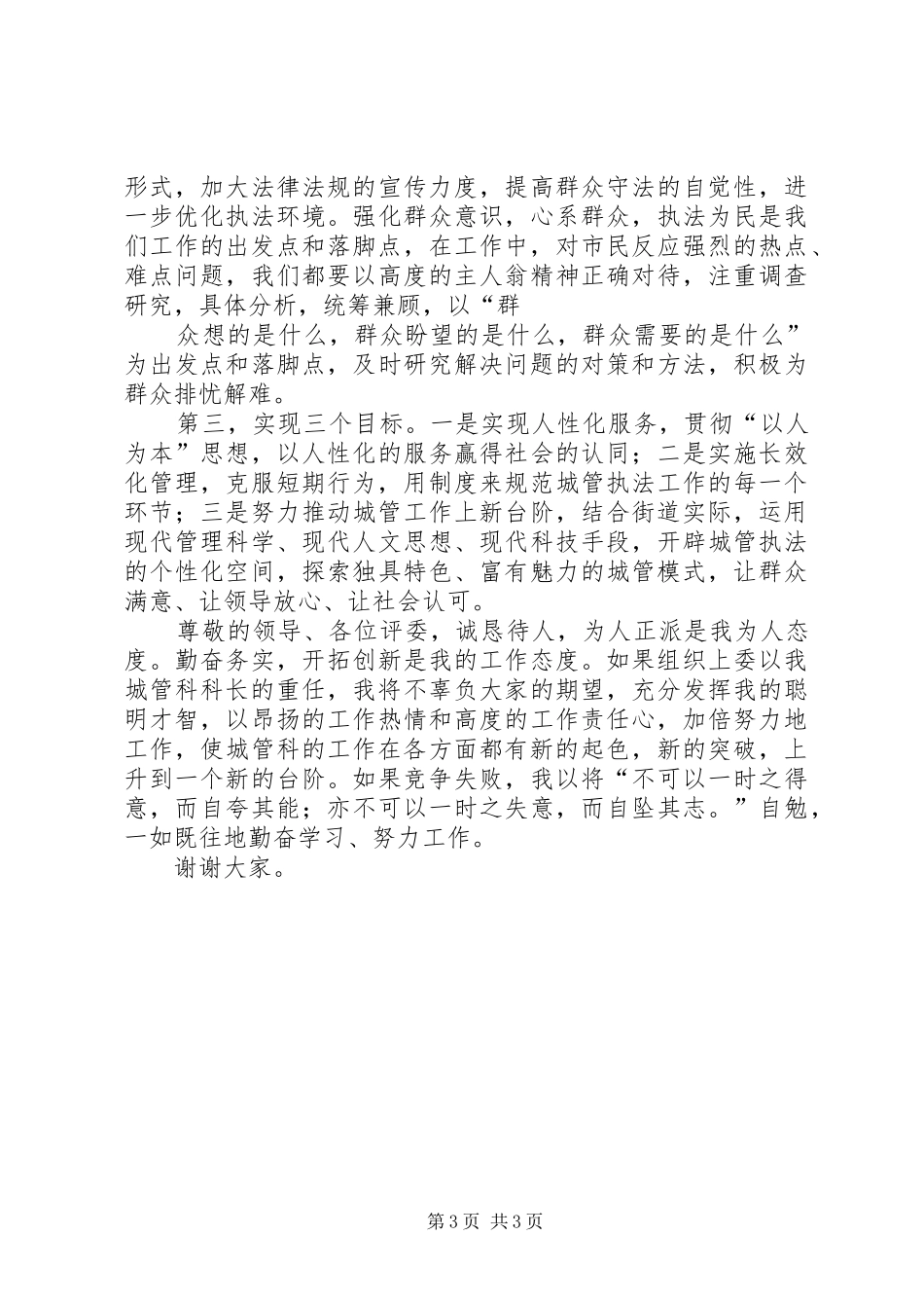 街道劳动监察科科长竞争就职上岗演讲范文_第3页