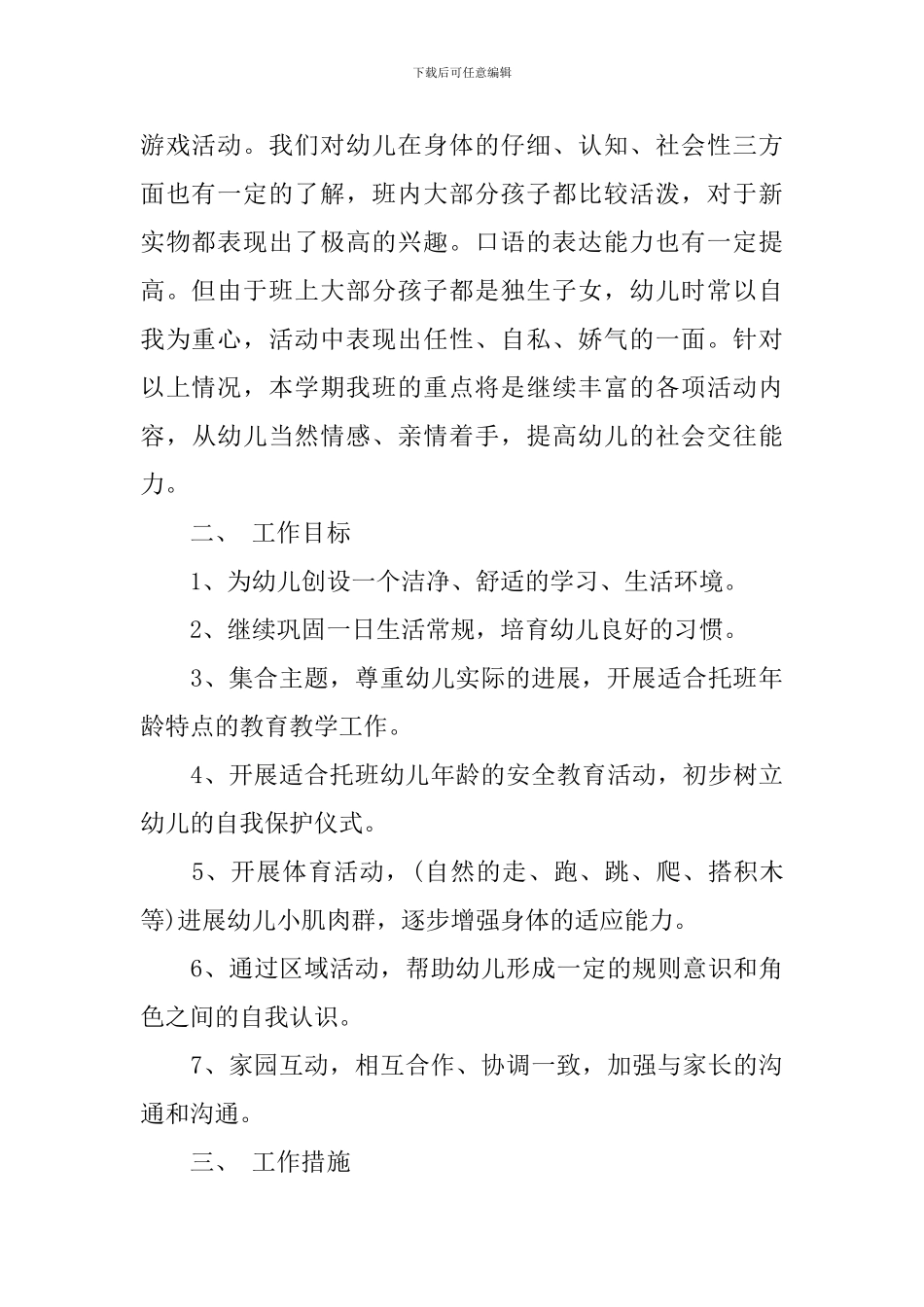 托班春季学期个人计划3篇_第2页