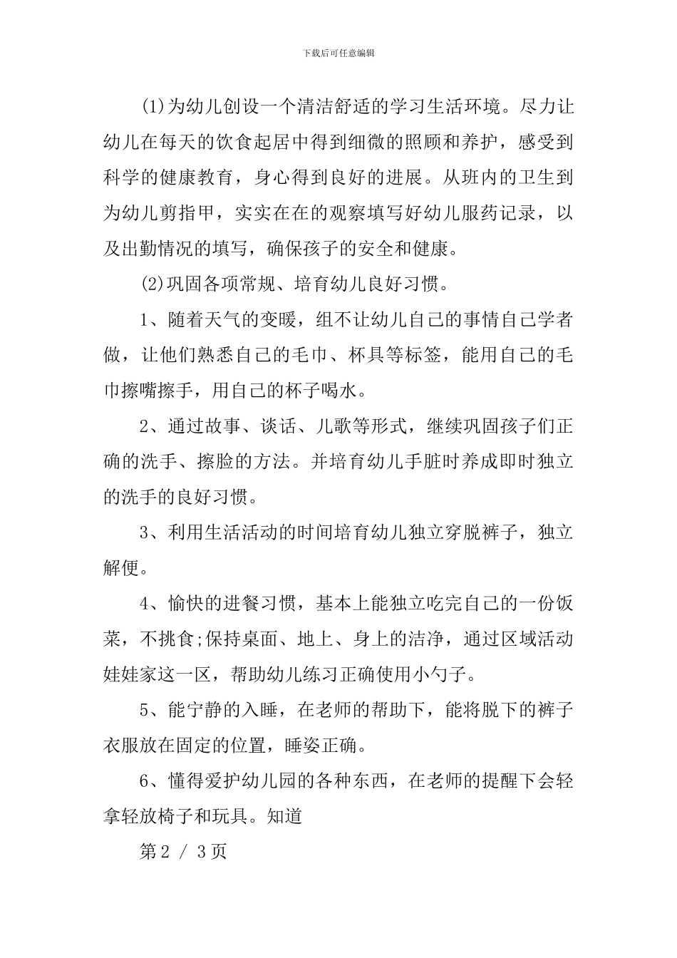 托班春季学期个人计划3篇_第3页