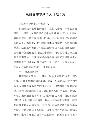 托班春季学期个人计划3篇