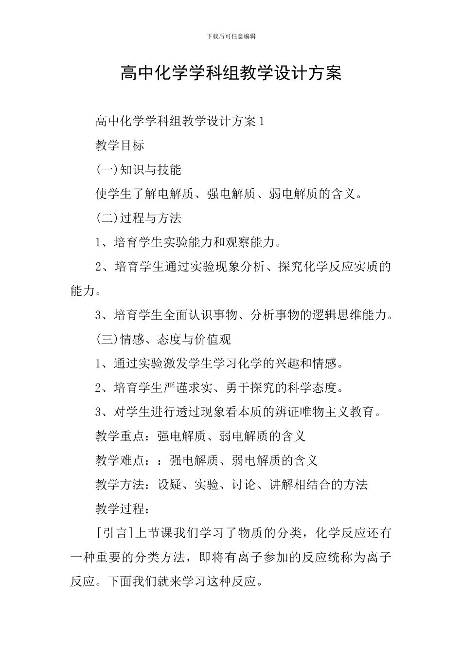 高中化学学科组教学设计方案_第1页