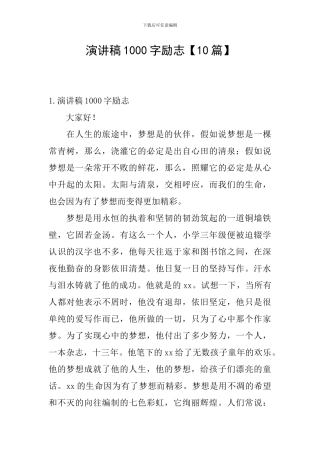 演讲稿1000字励志