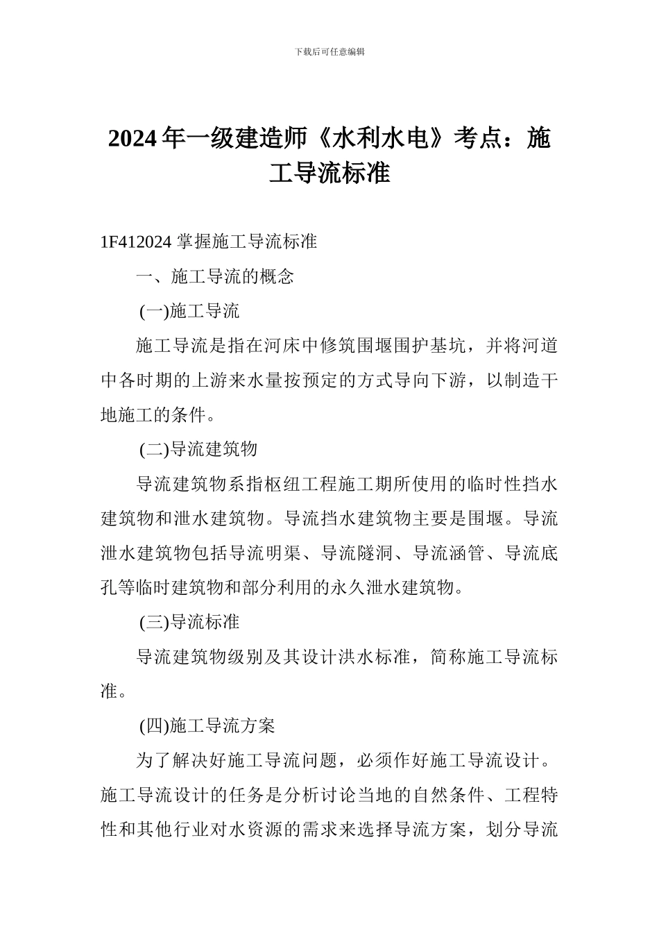2024年一级建造师《水利水电》考点：施工导流标准_第1页