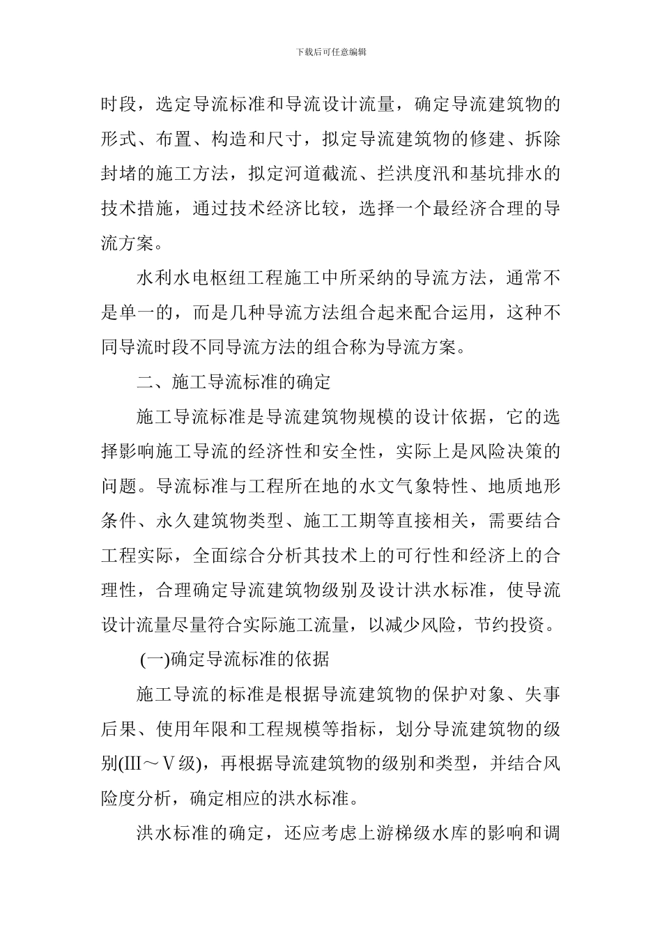2024年一级建造师《水利水电》考点：施工导流标准_第2页