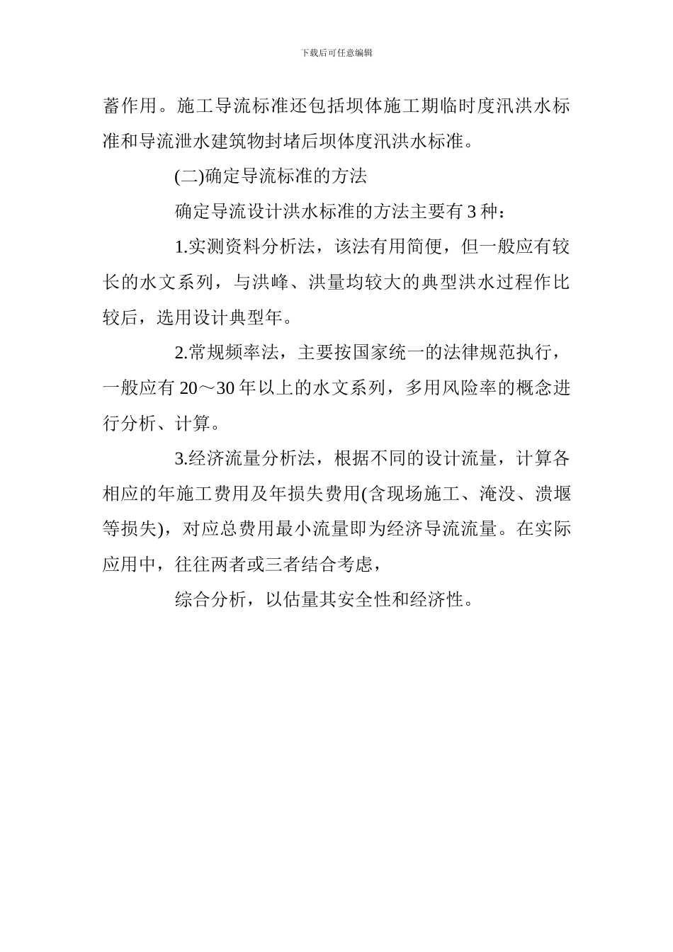 2024年一级建造师《水利水电》考点：施工导流标准_第3页