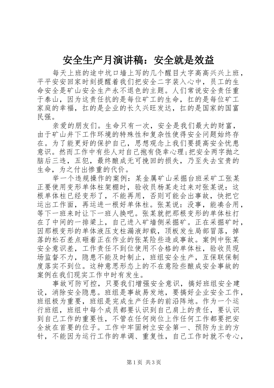 安全生产月演讲稿范文：安全就是效益_第1页