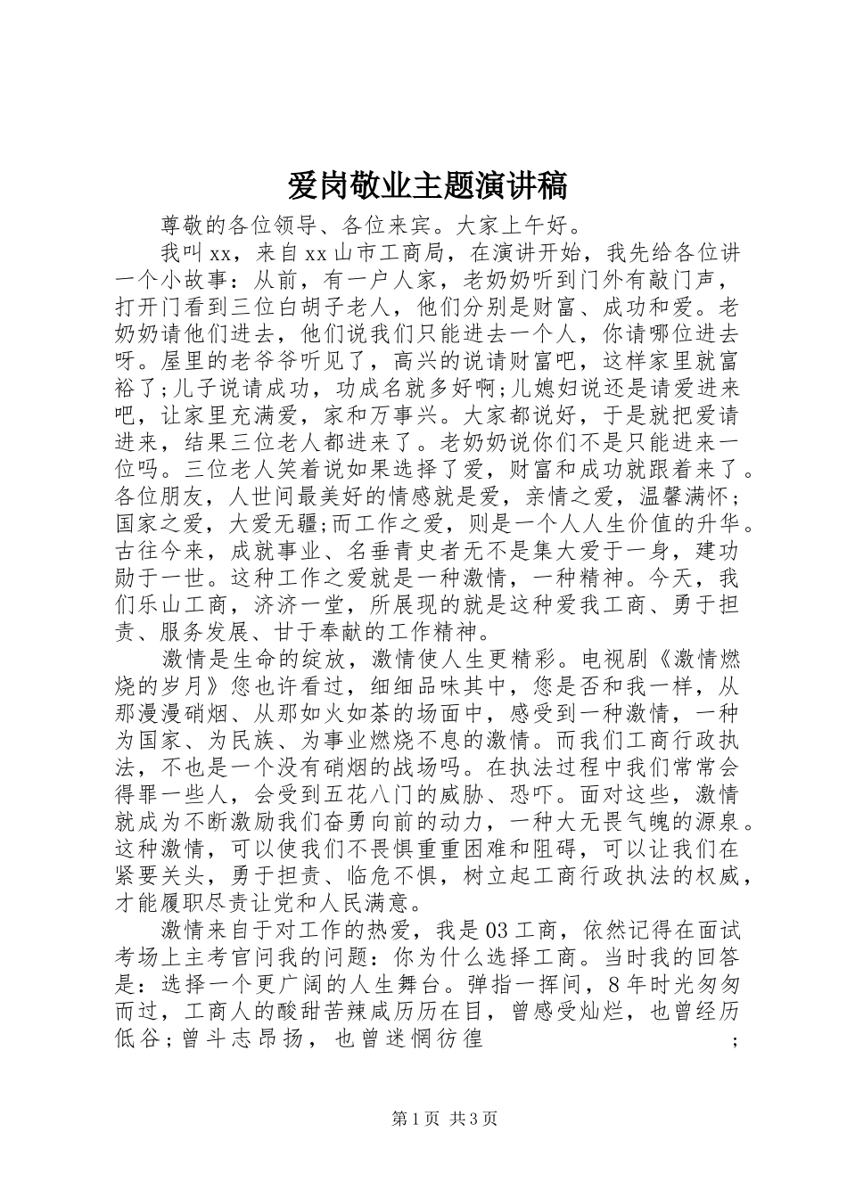 爱岗敬业主题演讲稿范文_第1页