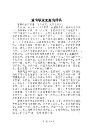 爱岗敬业主题演讲稿范文