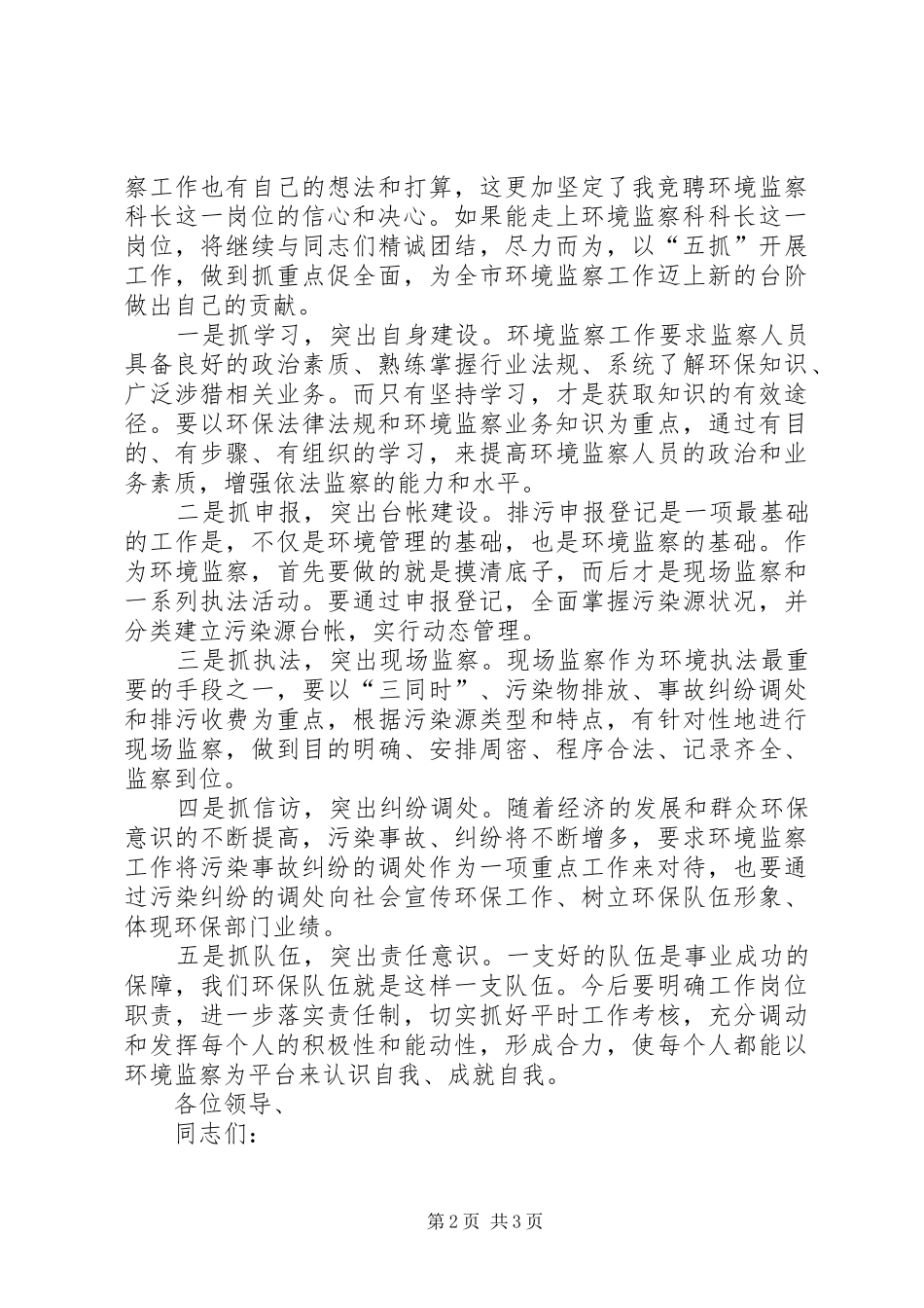 环境监察大队中层干部竞聘演讲稿范文集锦_第2页