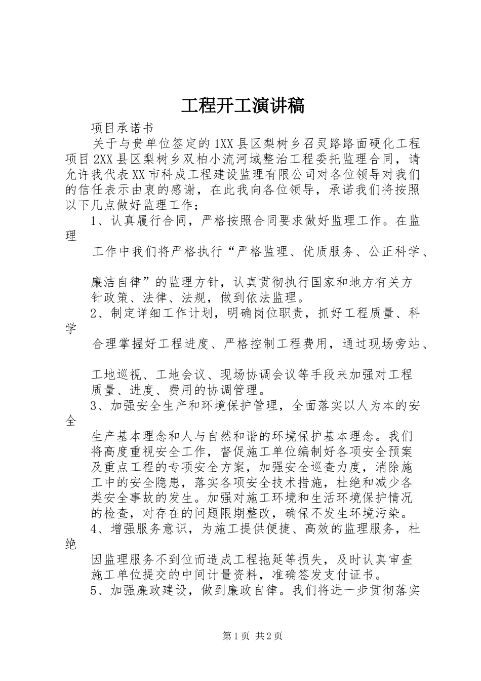 工程开工演讲_第1页