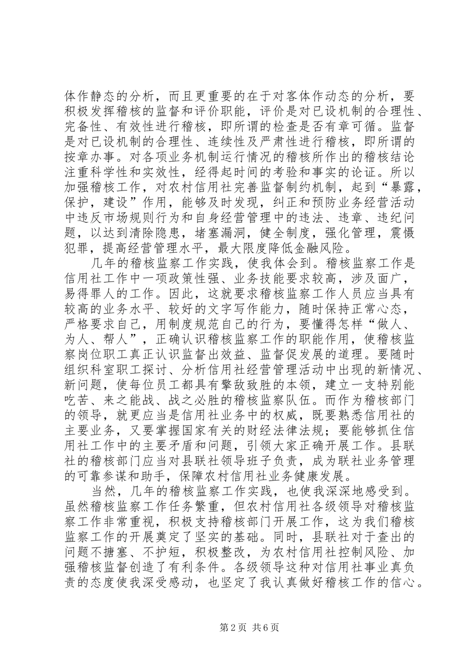 稽核监察科科长竞聘演讲稿范文_第2页