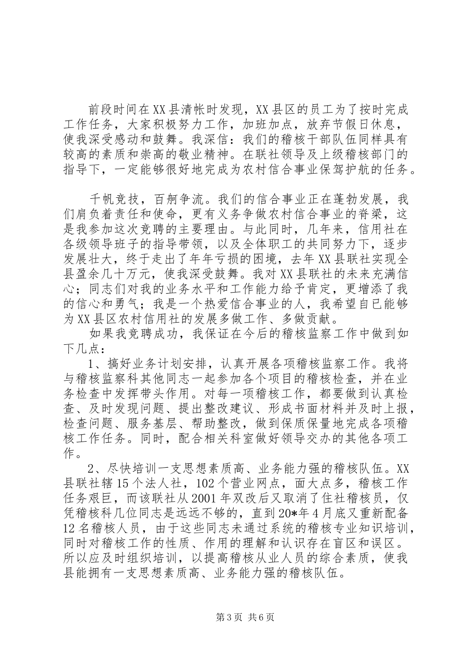 稽核监察科科长竞聘演讲稿范文_第3页