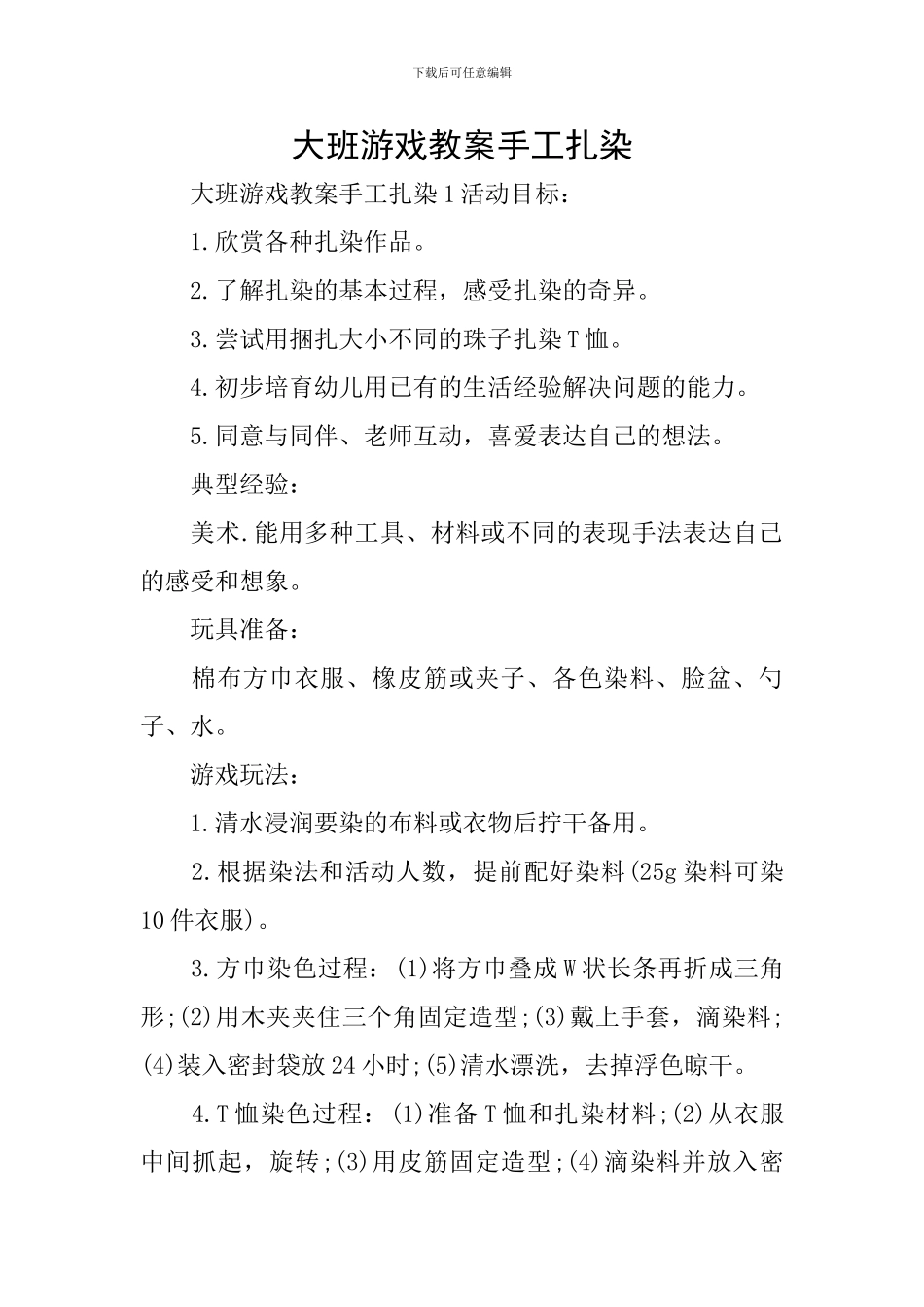 大班游戏教案手工扎染_第1页