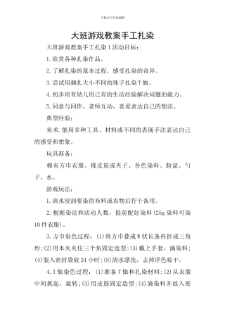 大班游戏教案手工扎染