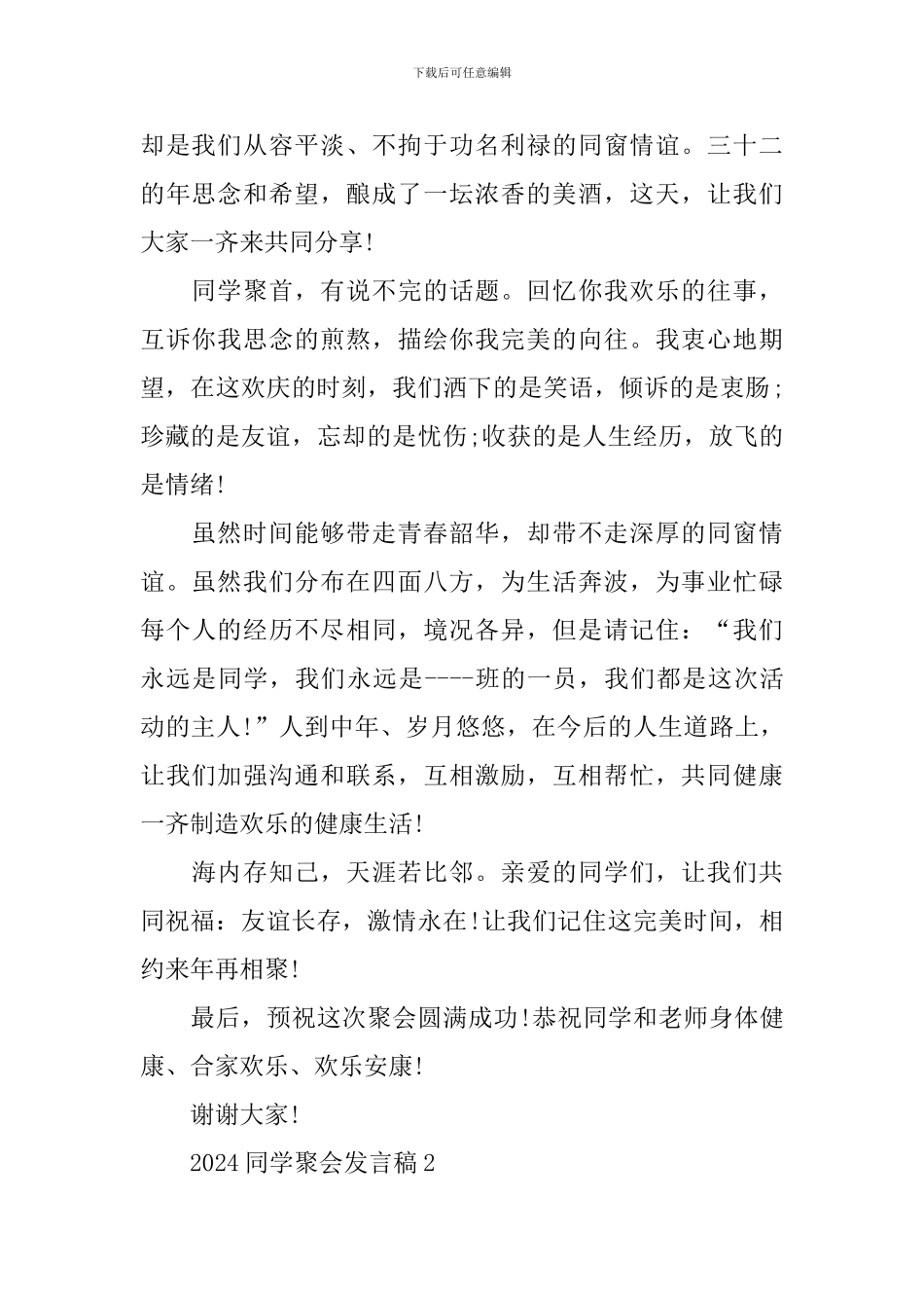 2024同学聚会发言稿_第2页