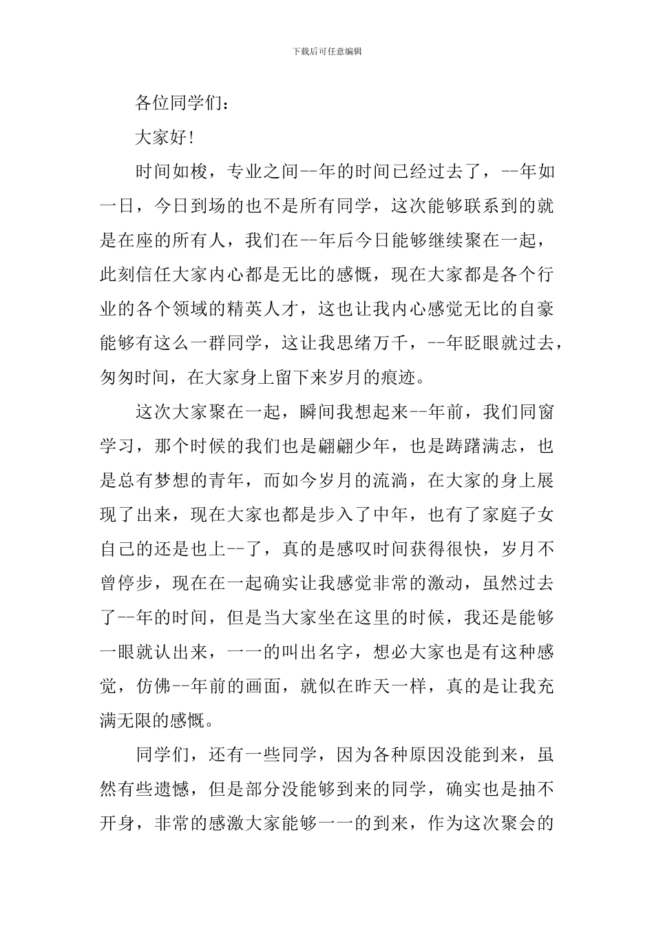 2024同学聚会发言稿_第3页