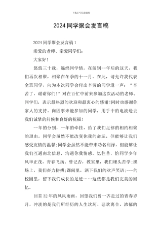 2024同学聚会发言稿