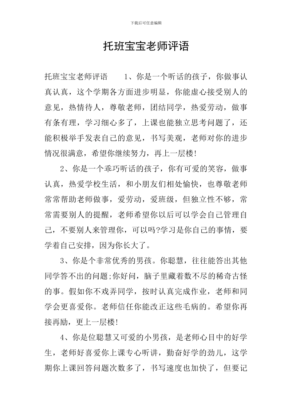 托班宝宝教师评语_第1页