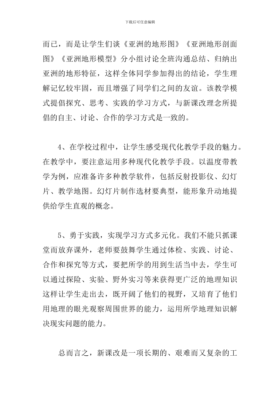 课改心得体会与收获通用范文五篇_第3页