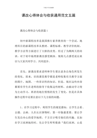 课改心得体会与收获通用范文五篇