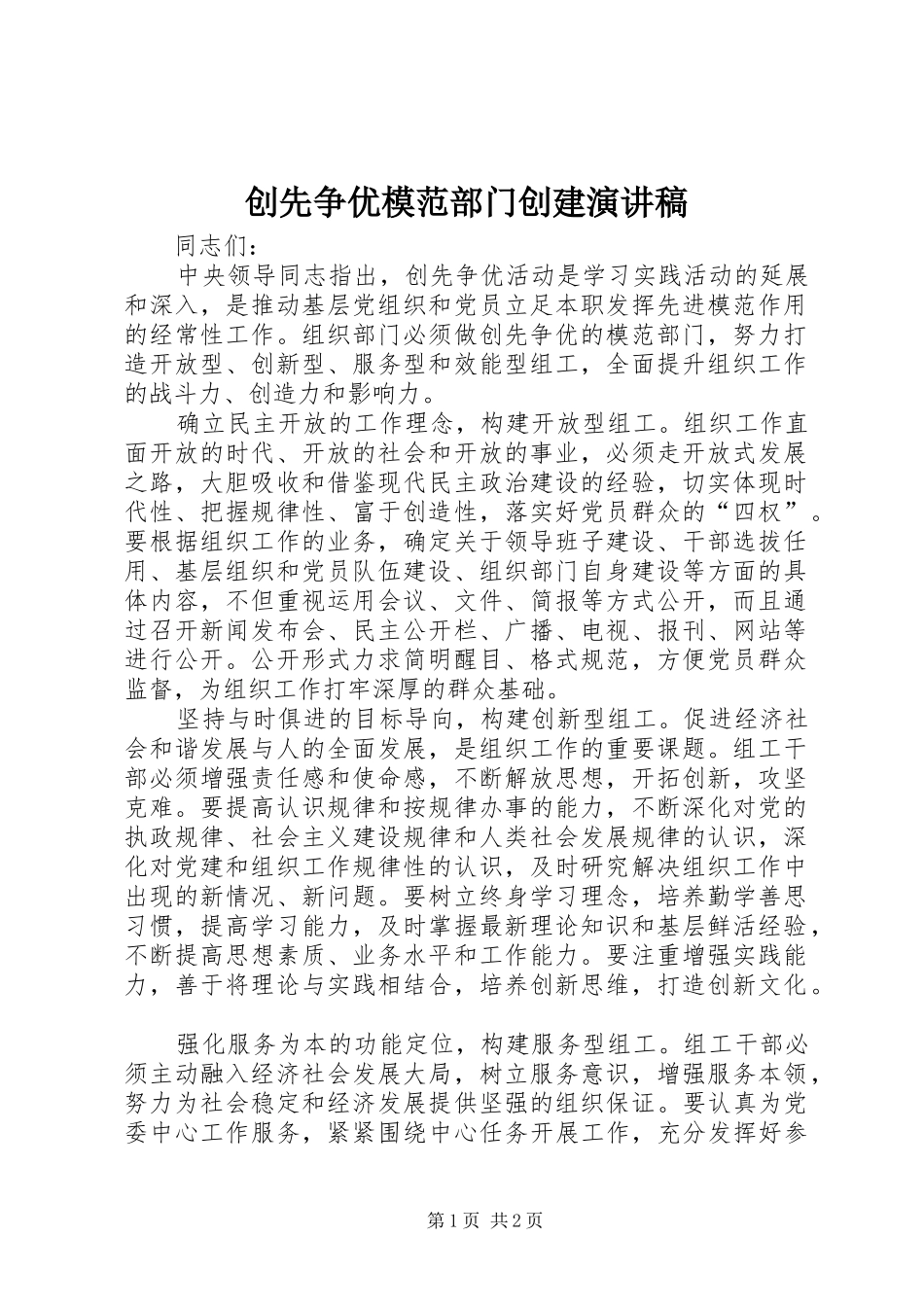 创先争优模范部门创建演讲稿范文_第1页