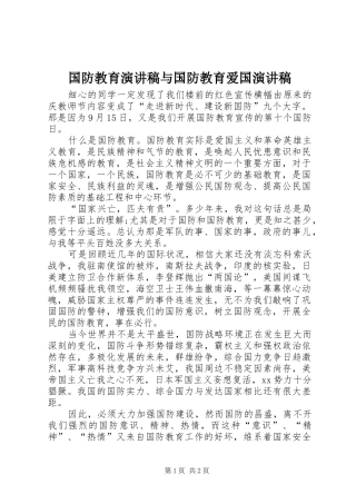 国防教育演讲与国防教育爱国演讲