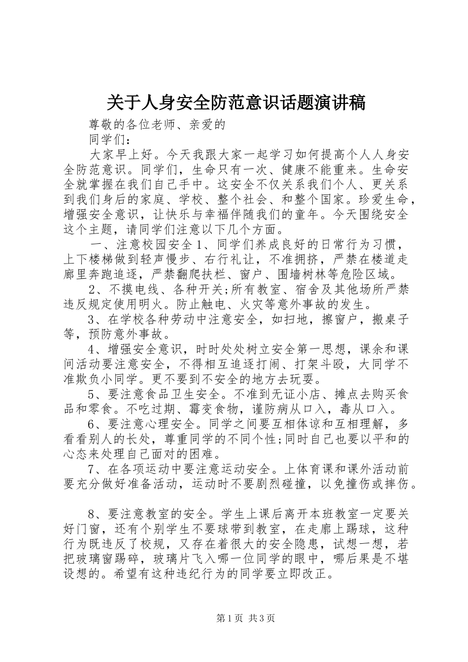 关于人身安全防范意识话题演讲稿范文_第1页
