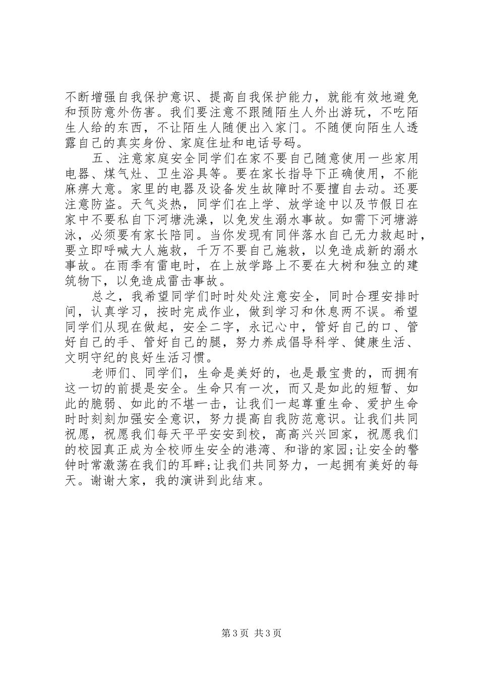 关于人身安全防范意识话题演讲稿范文_第3页