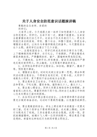 关于人身安全防范意识话题演讲稿范文