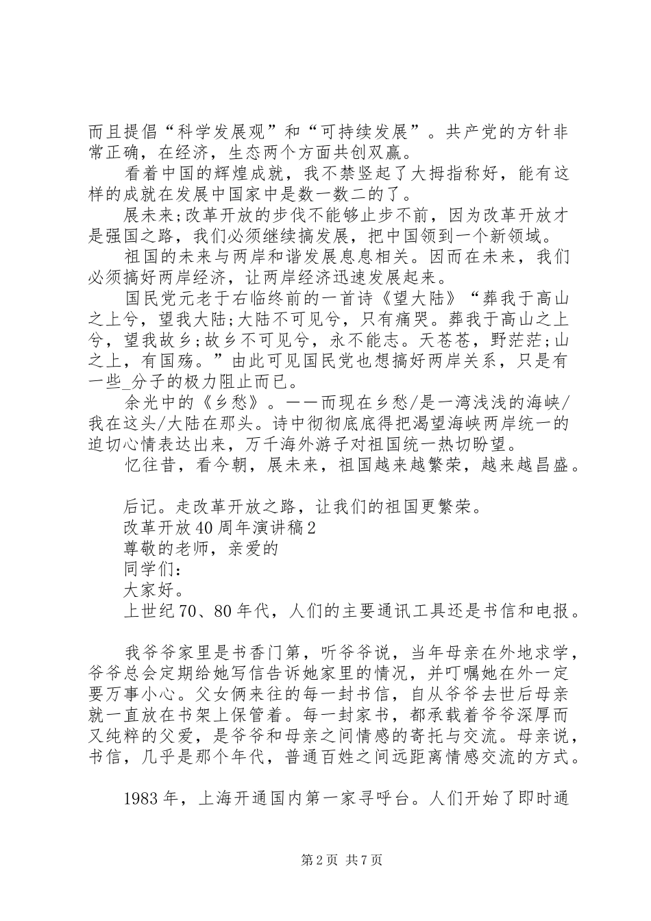 改革开放40周年演讲致辞集总_第2页