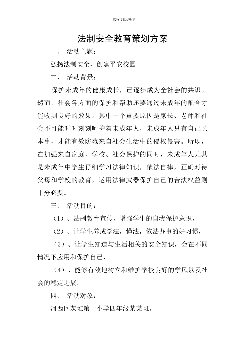 法制安全教育策划方案_第1页