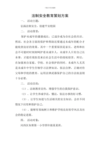 法制安全教育策划方案