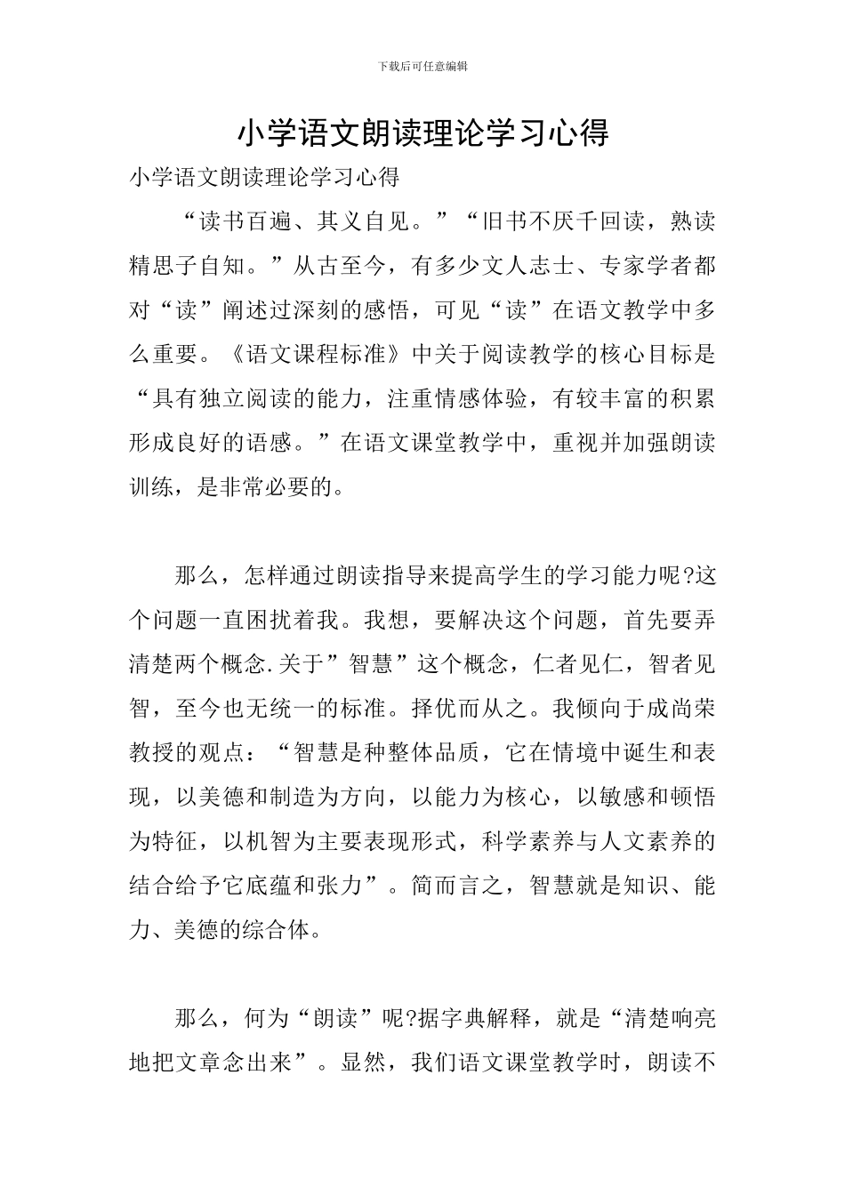 小学语文朗读理论学习心得_第1页