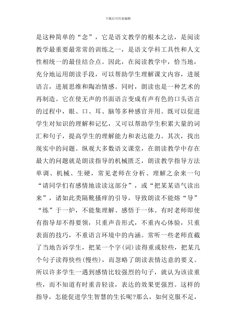 小学语文朗读理论学习心得_第2页