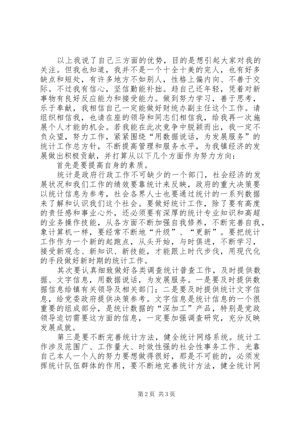 财统办副主任竞聘演讲稿_第2页